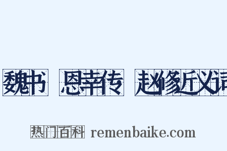 魏书·恩幸传·赵修近义词是什么意思的图片